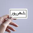 استیکر ماه شمسی