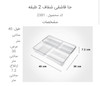 جاقاشقی شفاف دو طبقه لیمون