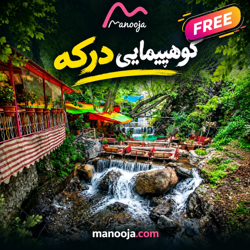 کوهپیمایی درکه / رایگان
