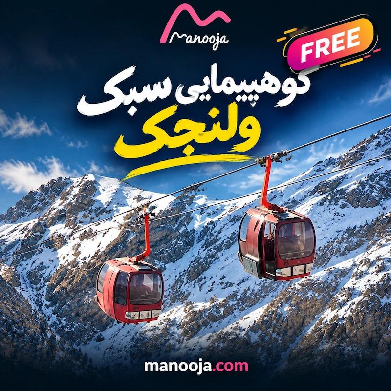 کوهپیمایی ولنجک/ رایگان
