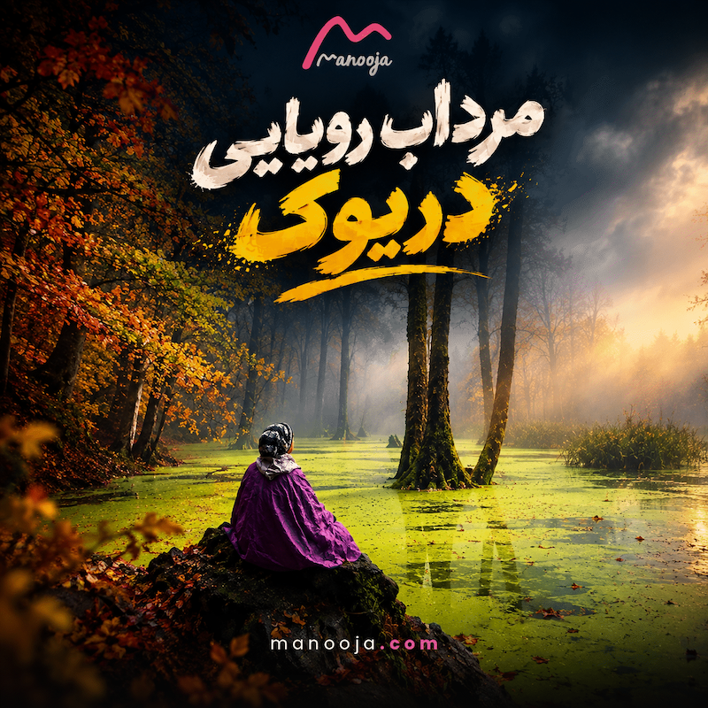 مرداب رویایی دریوک