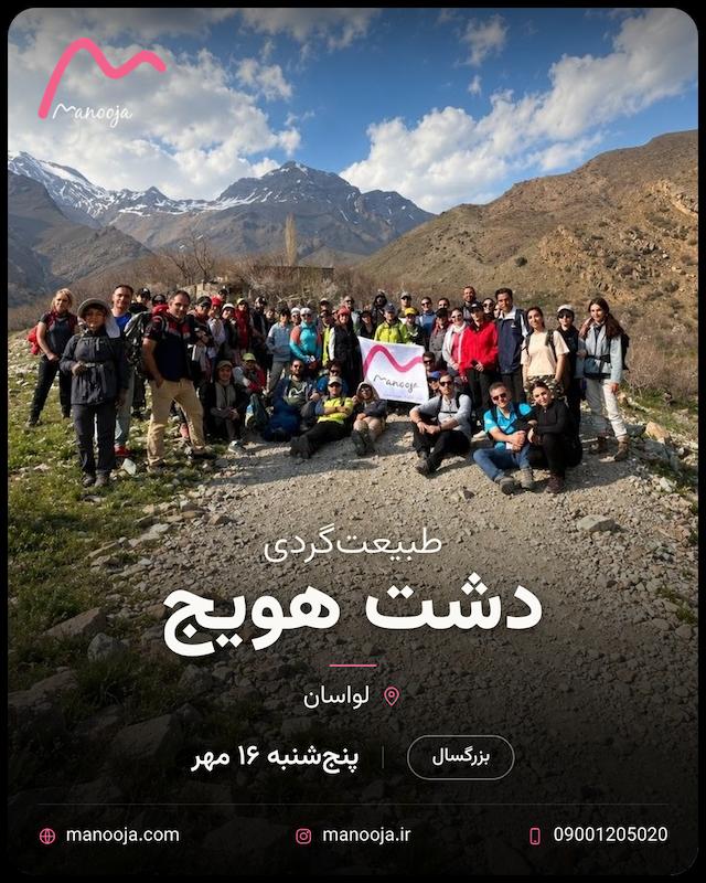  طبیعتگردی دشت هویج