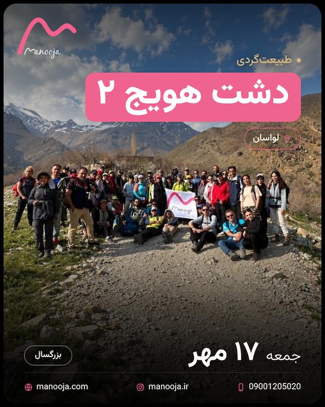  طبیعتگردی دشت هویج 2