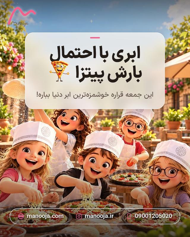 ابری با احتمال بارش پیتزا