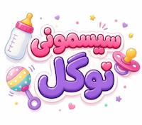 سیسمونی نوگل