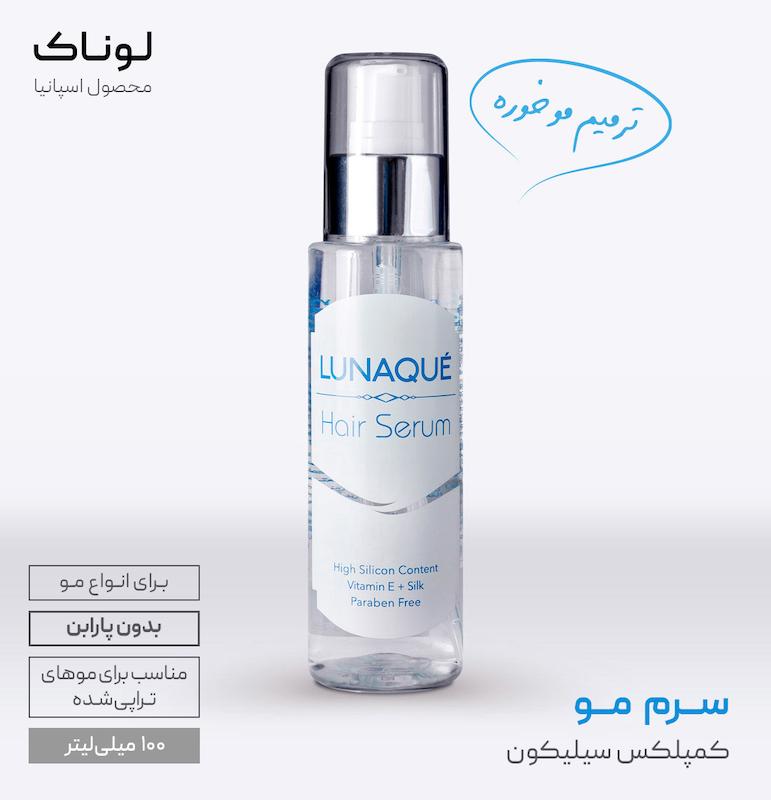 سرم مو لوناک LUNAQUÉ Hair Serum