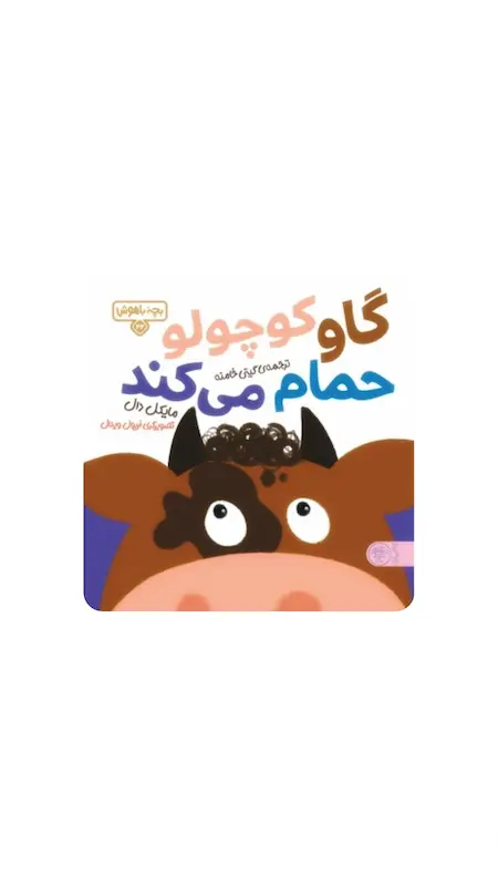 بچه باهوش: گاو کوچولو حمام می کند.