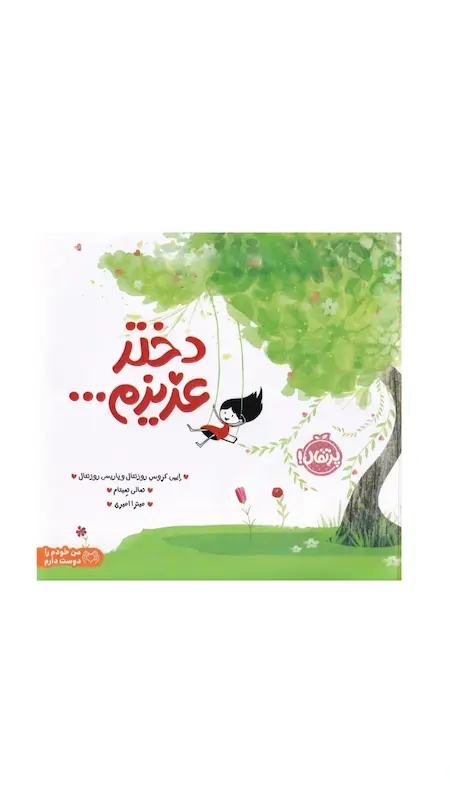 دختر عزیزم 