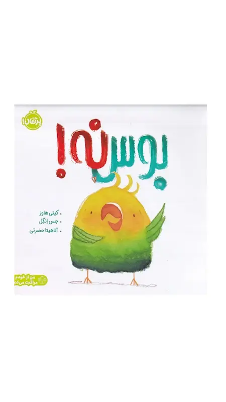 بوس نه!
