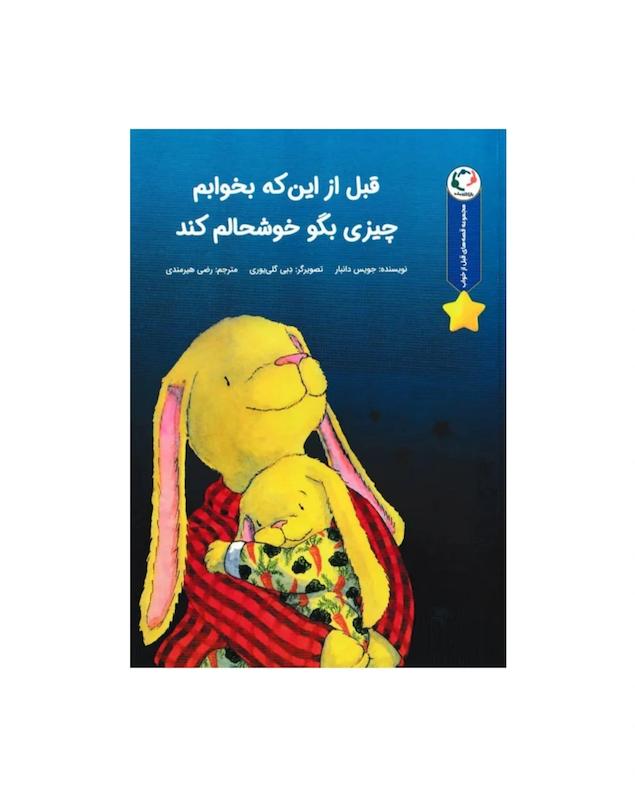قبل از اینکه بخوابم چیزی بگو خوشحالم کند