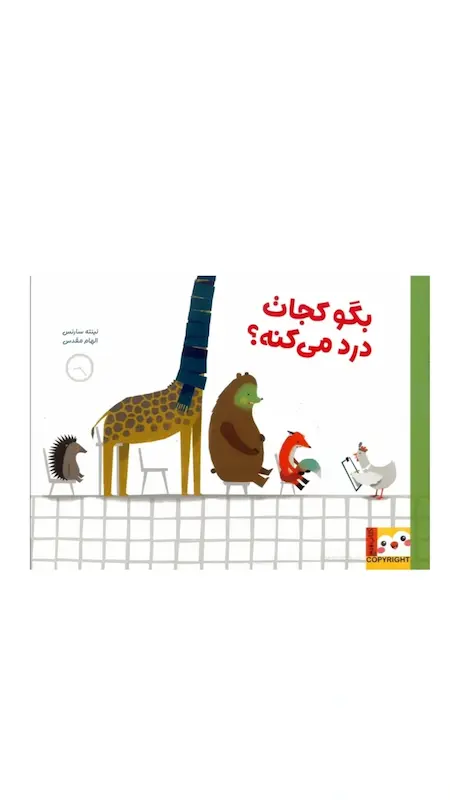 بگو کجات درد می کنه؟