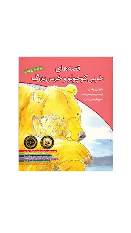 مجموعه قصه های خرس کوچولو و خرس بزرگ