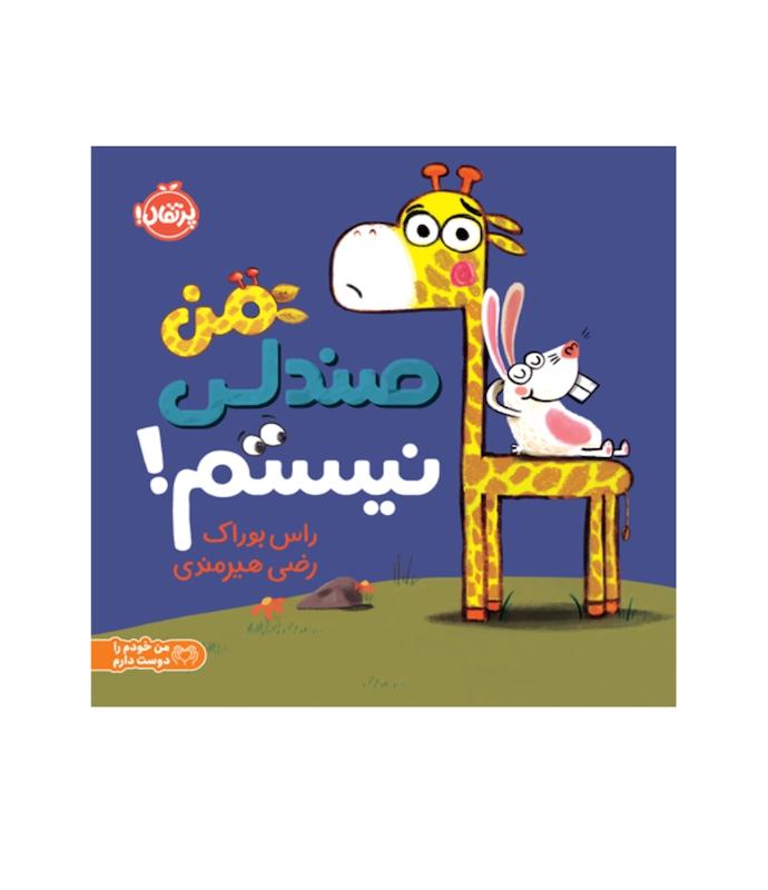من صندلی نیستم