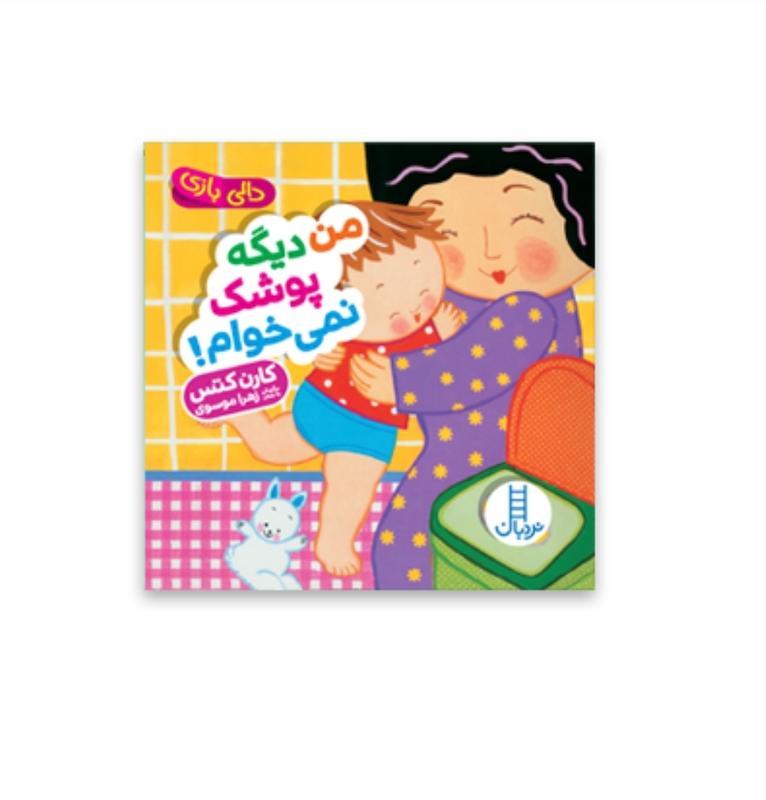 دالی بازی:من دیگه پوشک نمی خوام.
