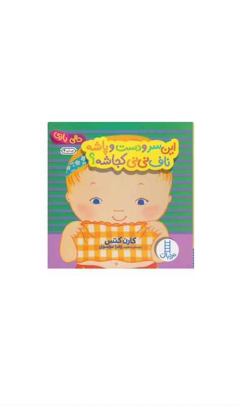 دالی بازی:این سر و دست و پاشه،ناف نی نی کجاشه؟