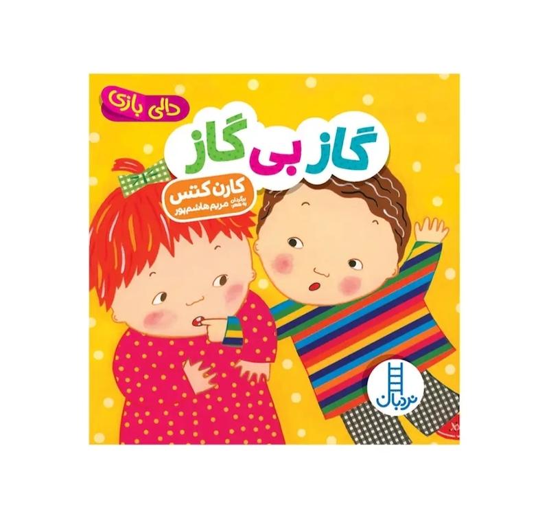 دالی بازی:گاز بی گاز