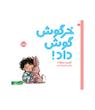 خرگوش گوش داد 