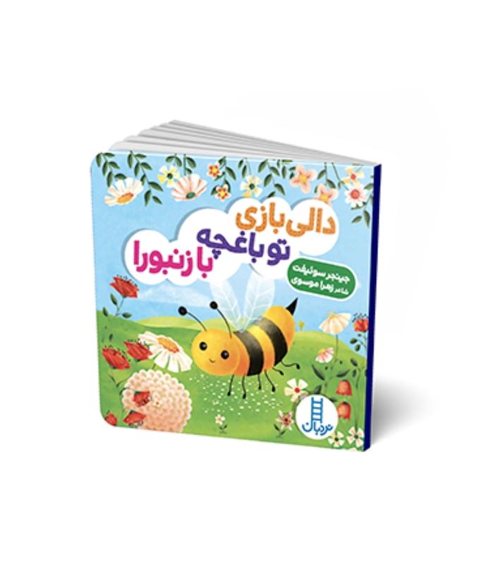 دالی بازی:تو باغچه با زنبورا