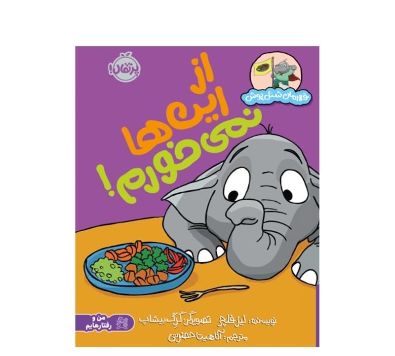 قهرمان شنل پوش:از این ها نمی خورم