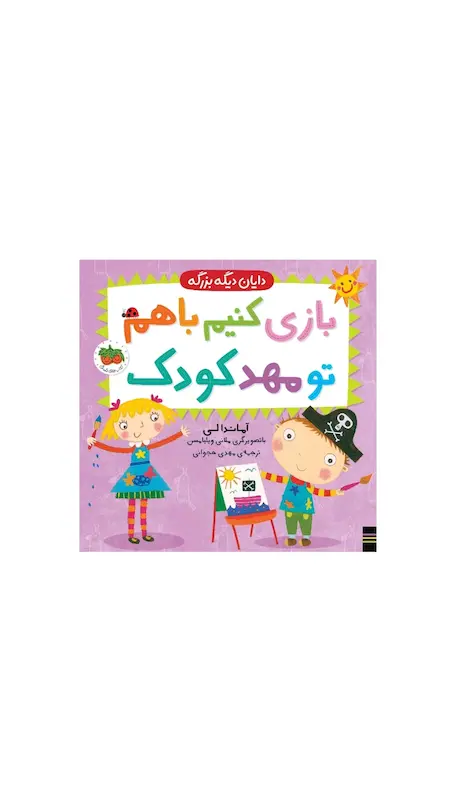 دایان دیگه بزرگه:بازی کنیم با هم تو مهد