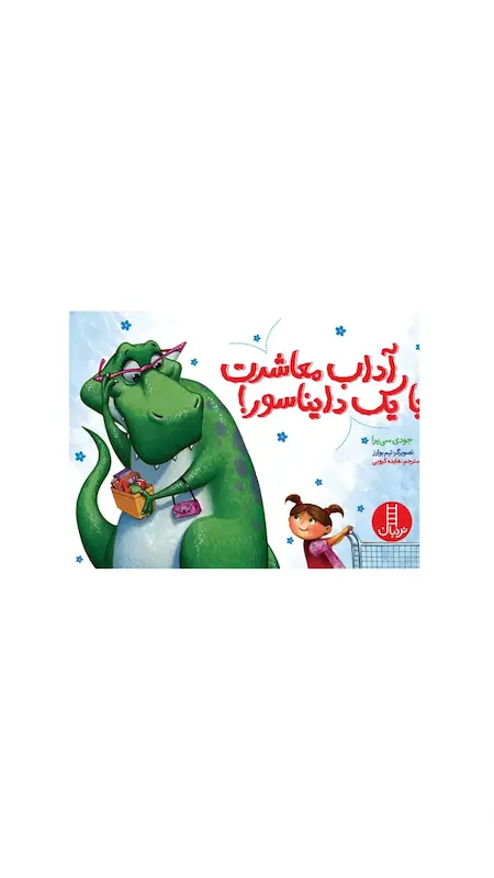 آداب معاشرت با یک دایناسور 