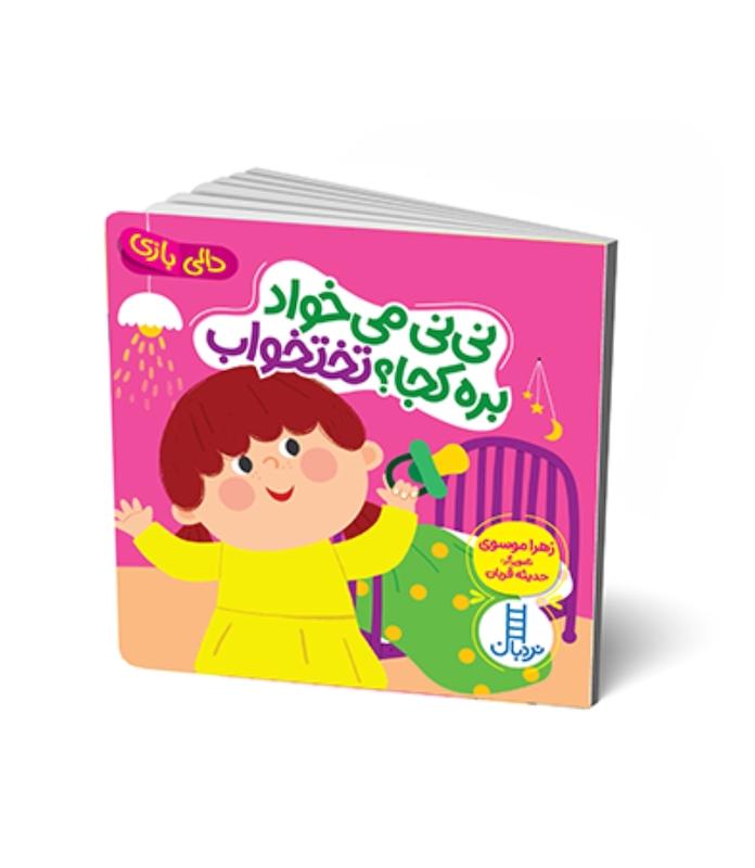 دالی بازی:نی نی می خواد بره کجا؟تختخواب 