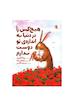 هیچ کس را در دنیا به اندازه تو دوست ندارم