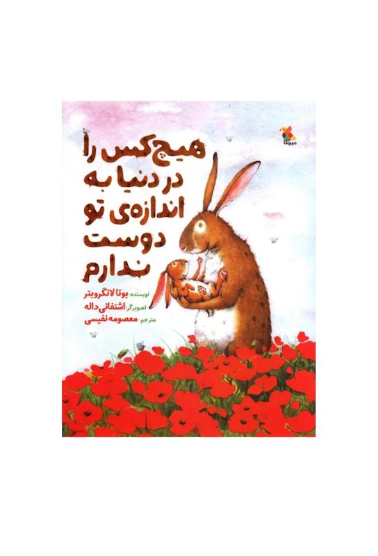 هیچ کس را در دنیا به اندازه تو دوست ندارم