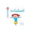 سوالات کوچک من: احساسات 