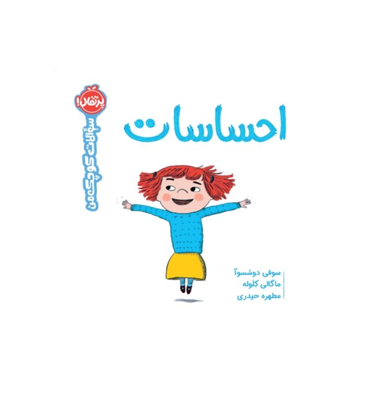 سوالات کوچک من: احساسات 