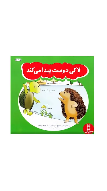 لاکی دوست پیدا می کند.