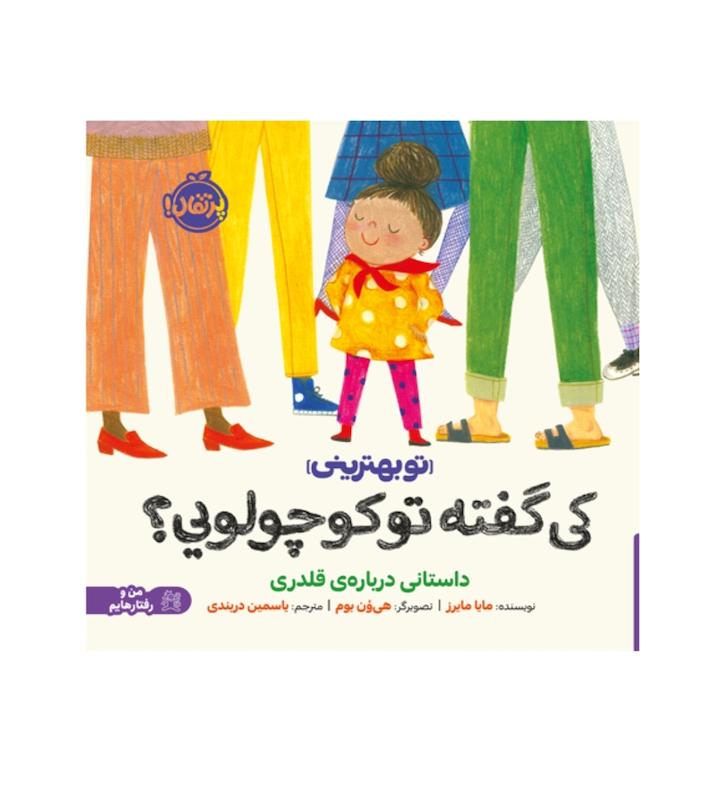 کی گفته تو کوچولویی؟