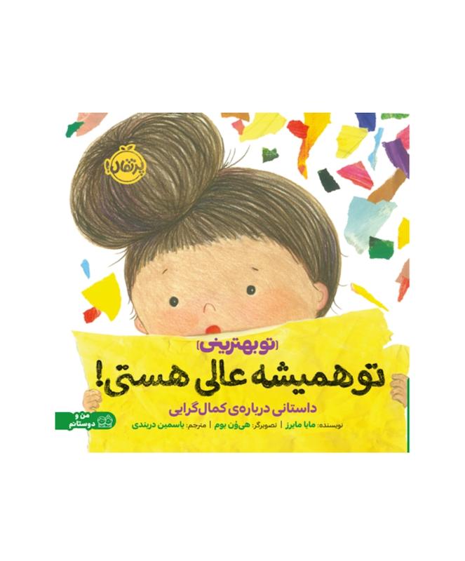 تو همیشه عالی هستی!