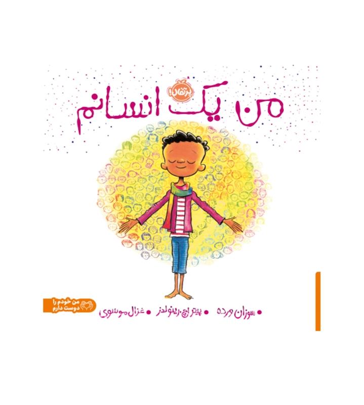 من یک انسانم 