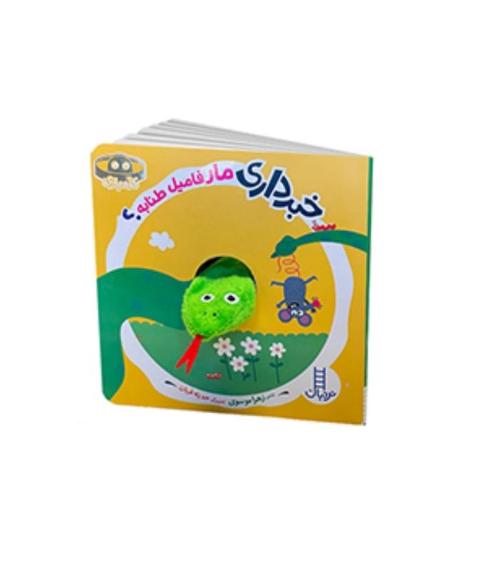 خبر داری مار فامیل طنابه؟