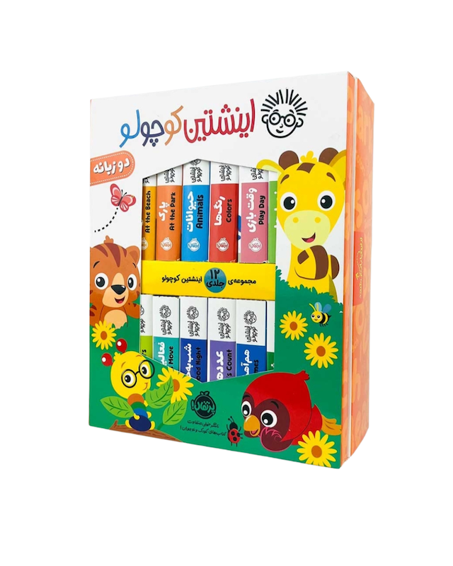 مجموعه ۱۲ جلدی اینشتین کوچولو 
