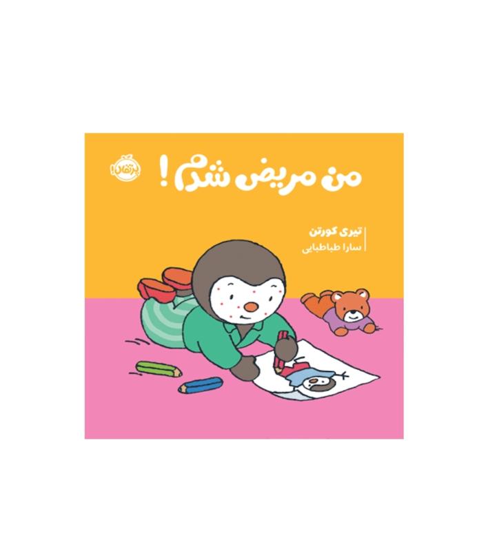 چوپی:من مریض شدم.