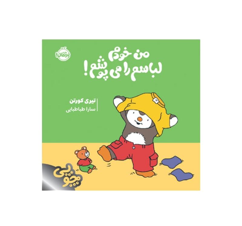 چوپی:من خودم لباس می پوشم.