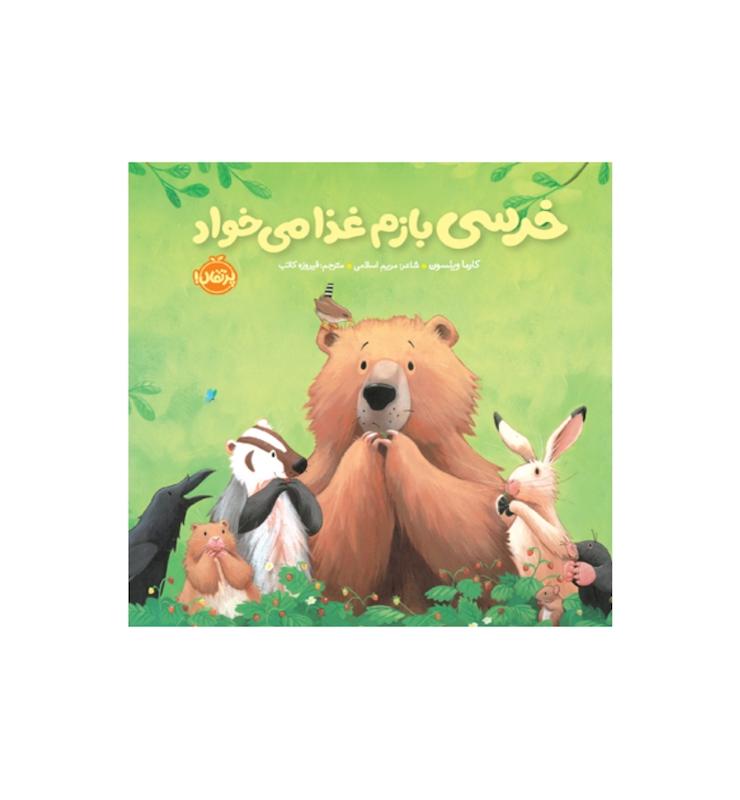 خرسی و دوستانش:خرسی بازم غذا می خواد.