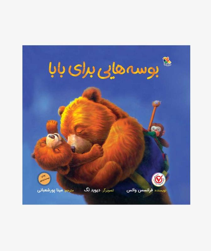بوسه هایی برای بابا 