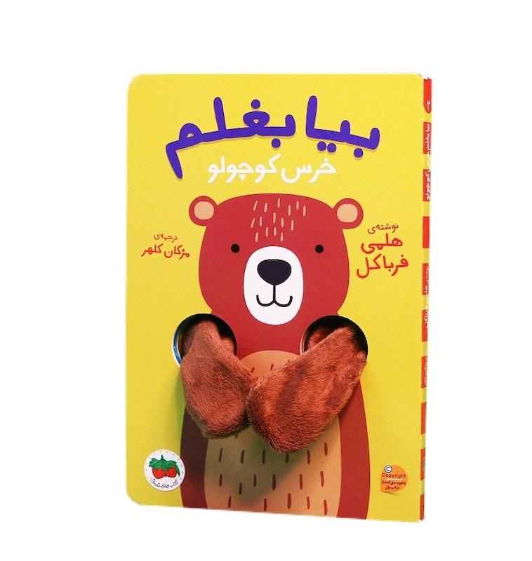 بیا بغلم خرس کوچولو 