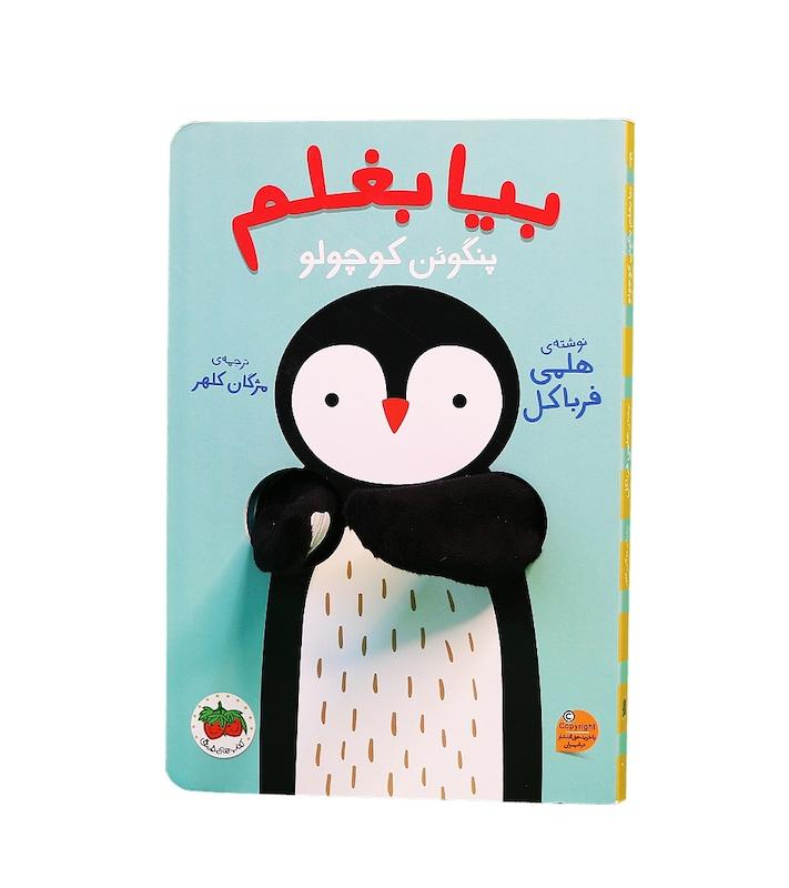بیا بغلم پنگوئن کوچولو 