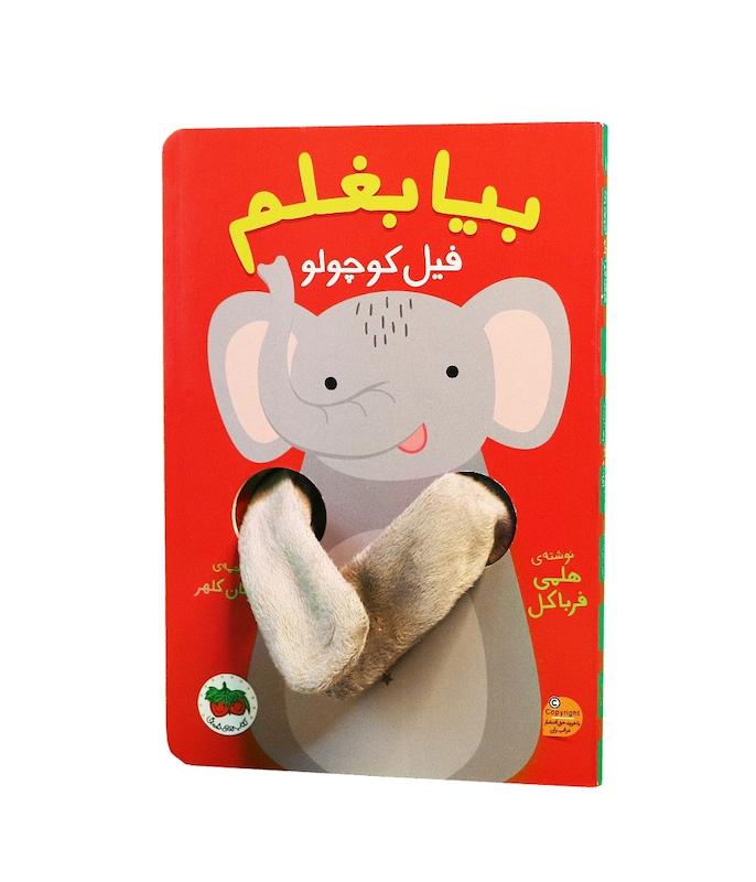بیا بغلم فیل کوچولو 