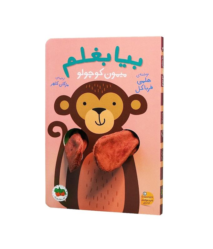 بیا بغلم میمون کوچولو