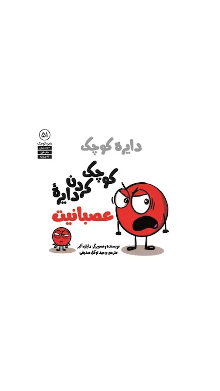 کوچک کردن دایره عصبانیت 