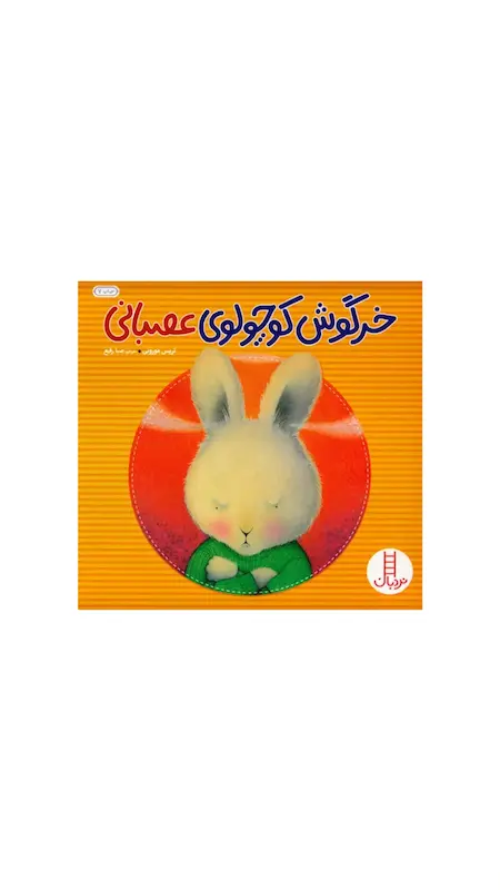 خرگوش کوچولو عصبانی