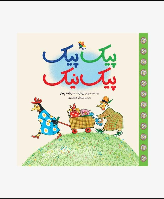 پیک پیک پیک نیک