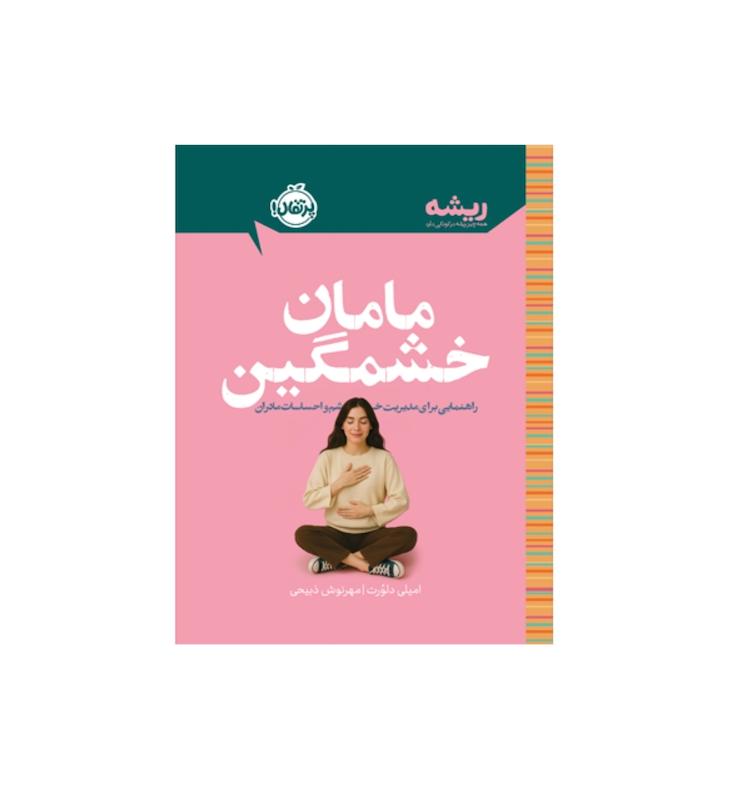 مامان خشمگین: راهنمایی برای مدیریت خشم و احساسات مادران 