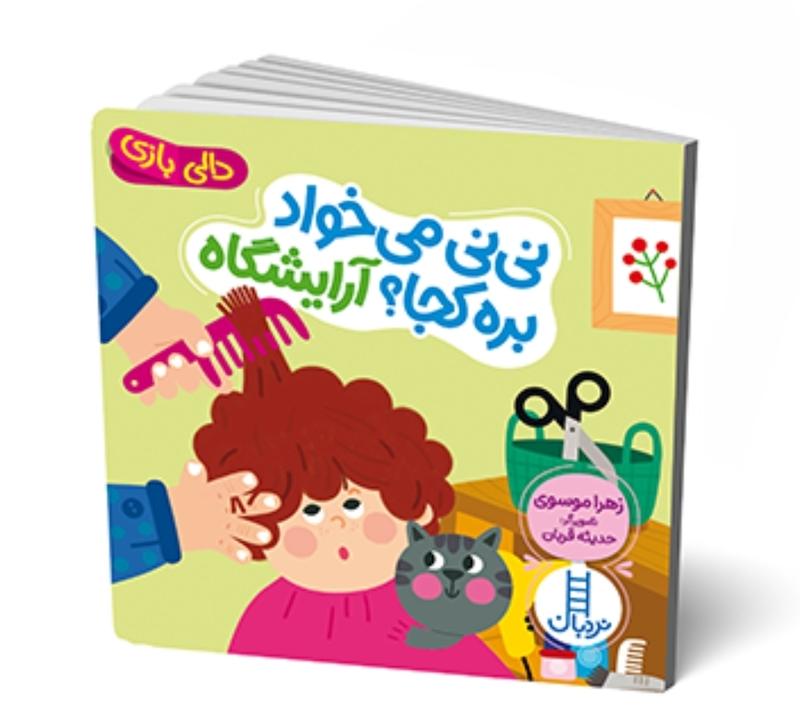 دالی بازی:نی نی می خواد بره کجا؟آرایشگاه 