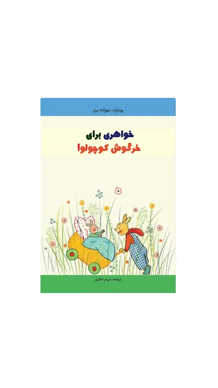 خواهری برای خرگوش کوچولو 